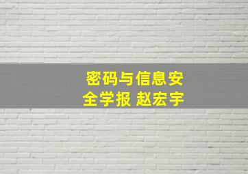 密码与信息安全学报 赵宏宇